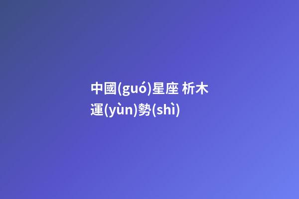 中國(guó)星座 析木運(yùn)勢(shì)-第1張-星座運(yùn)勢(shì)-玄機(jī)派